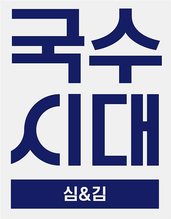 심앤김 국수시대 국어관학원