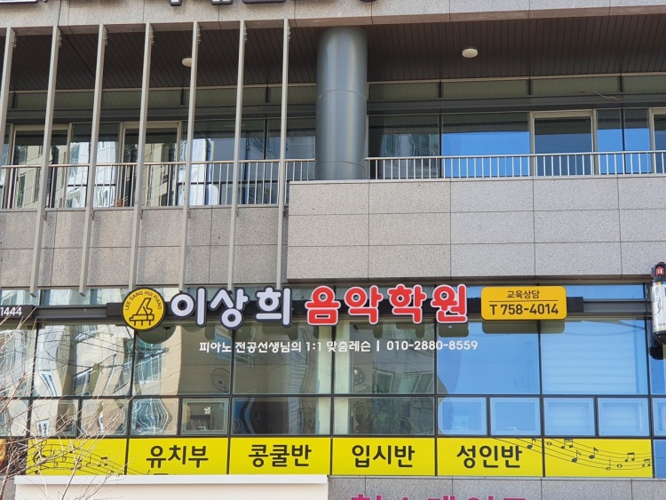 이상희 음악학원