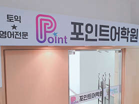 포인트어학원 사진 4