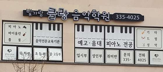빛가람클랑음악학원 대표 이미지