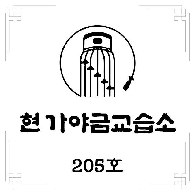 현가야금교습소 대표 이미지