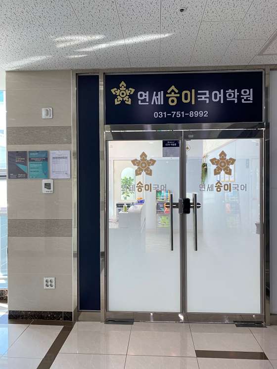 연세송이국어학원 대표 이미지