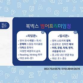 북벅스 범어프리미엄점 영어학원 사진 2