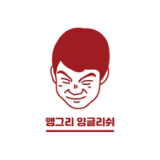 앵그리잉글리쉬 학원 대표 이미지