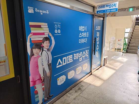 스마트해법수학 신성초1점 학원 대표 이미지