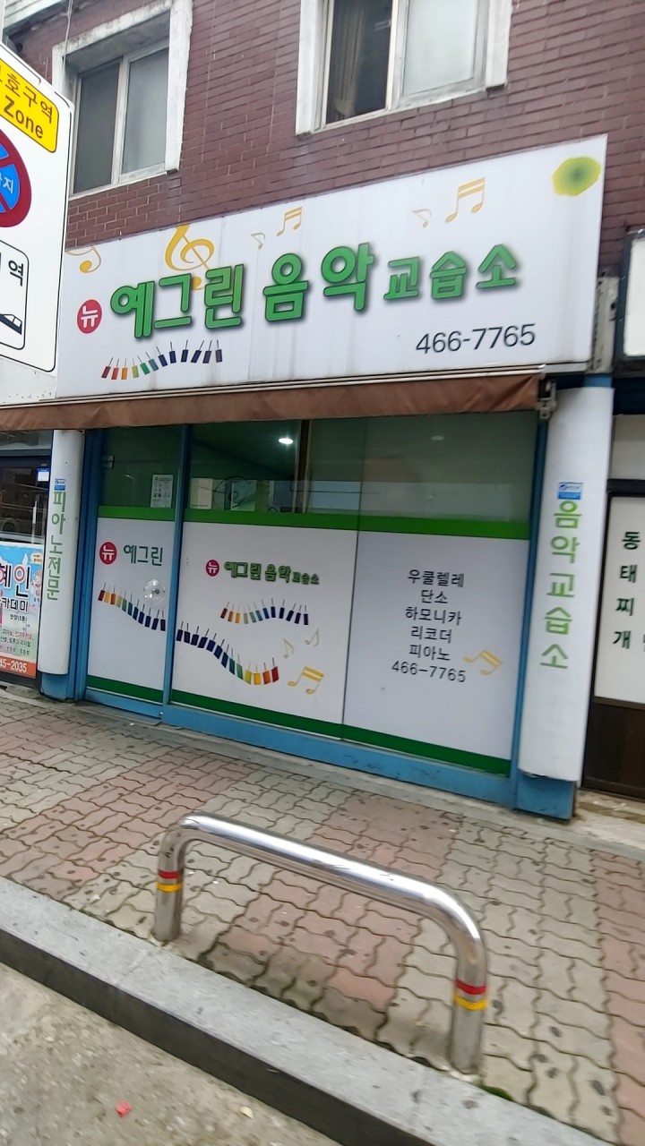 뉴예그린음악교습소 대표 이미지