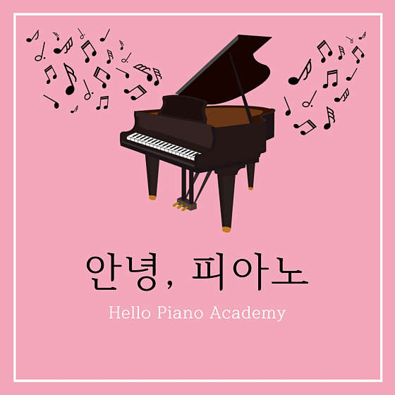 안녕피아노 학원 대표 이미지