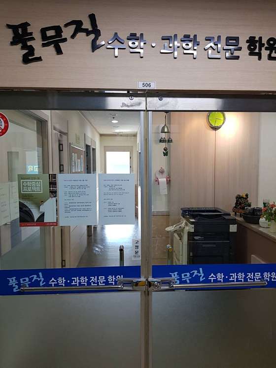 풀무질수학전문학원 대표 이미지