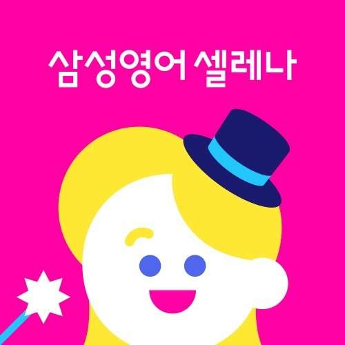 삼성영어 좌동교실 학원 대표 이미지