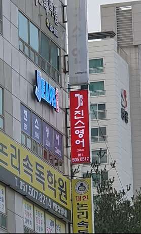진스영어교습소 사진 4