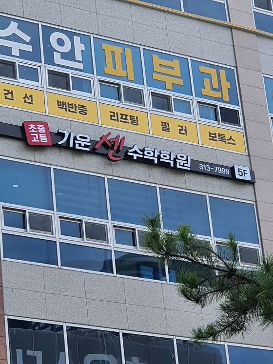 기운센수학학원 대표 이미지