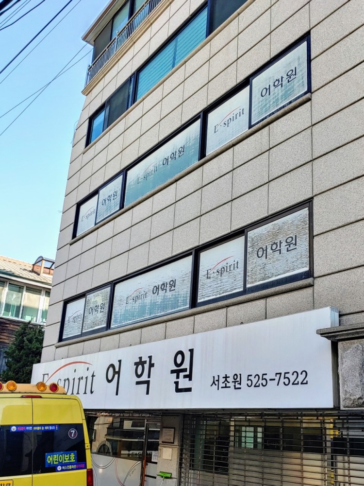 이스피릿어학원 서초본원