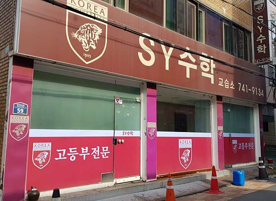 SY수학교습소 대표 이미지
