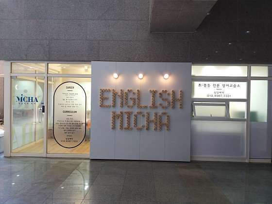 잉글리쉬미카 영어교습소 대표 이미지