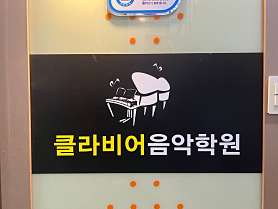 용봉클라비어음악학원 사진 2