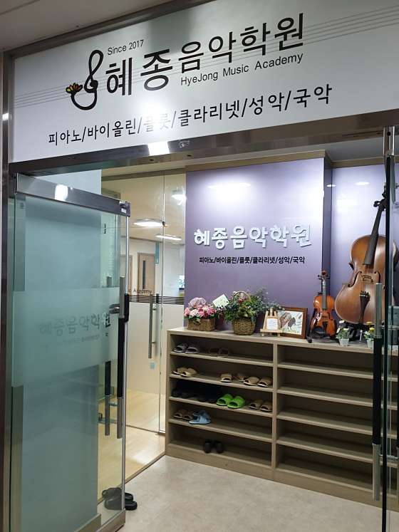 혜종음악학원 사진 2