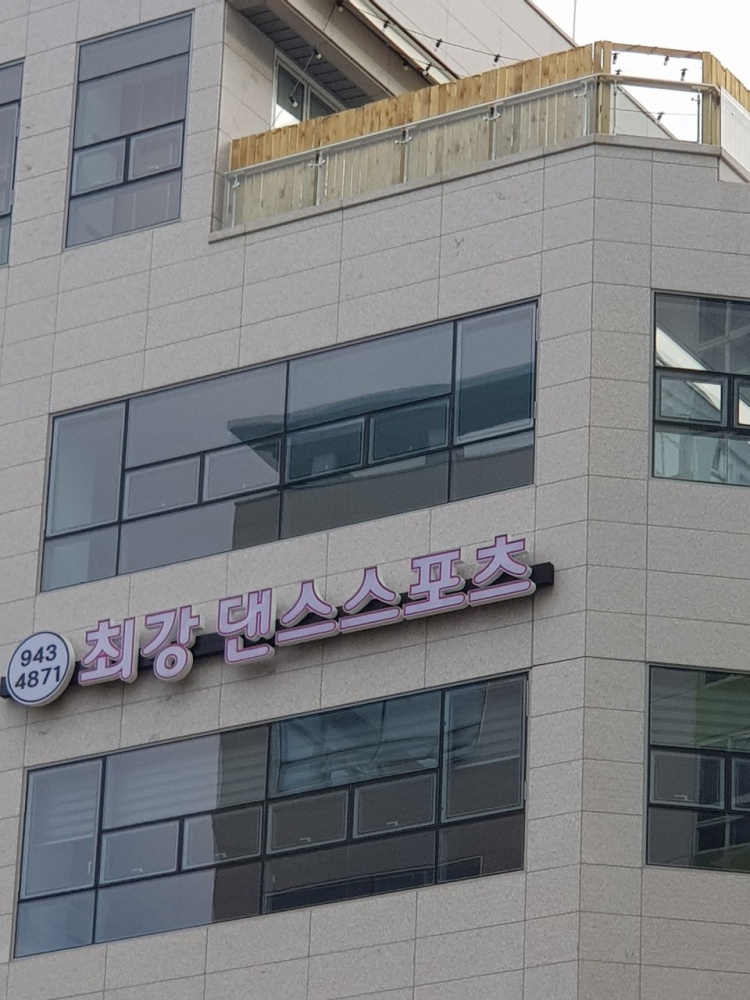 최강댄스스포츠 학원 대표 이미지