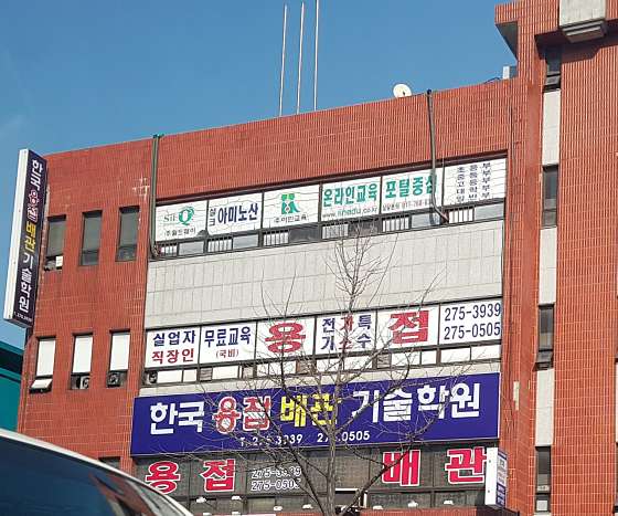 한국용접배관기술학원 사진 2