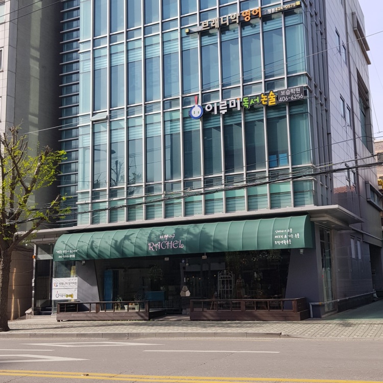 이루미독서스쿨 송파올림픽교육원