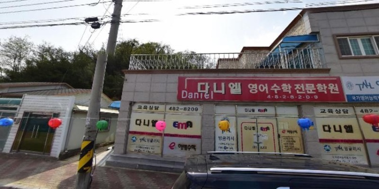 다니엘영어수학전문학원 대표 이미지