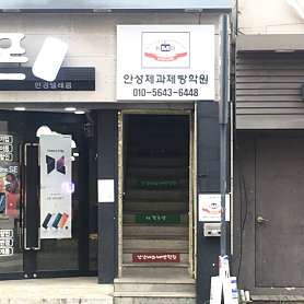 안성제과제빵학원 사진 2