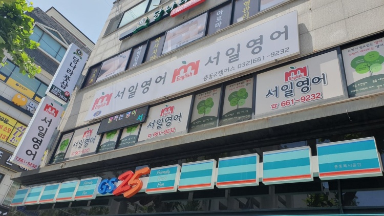 서일영어 중동2캠퍼스 학원 대표 이미지