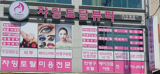 챠밍토탈뷰티&아카데미 학원 대표 이미지
