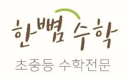 한뼘수학 학원 대표 이미지
