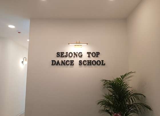 세종탑무용학원 대표 이미지