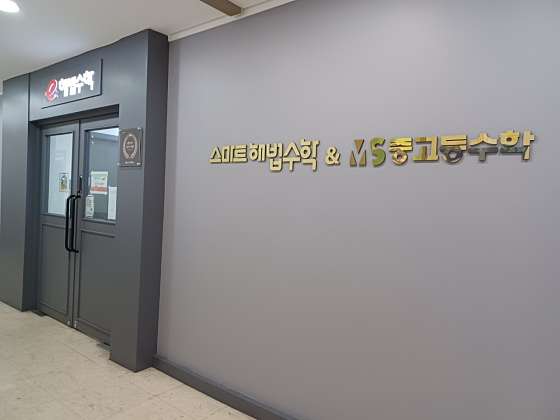 스마트해법수학 서당초교점 학원 대표 이미지