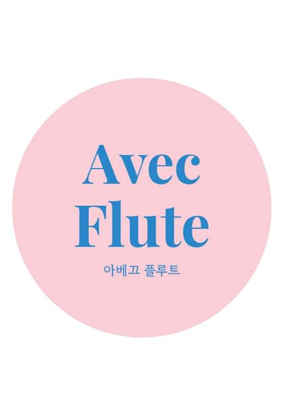 아베끄플루트음악교습소 대표 이미지