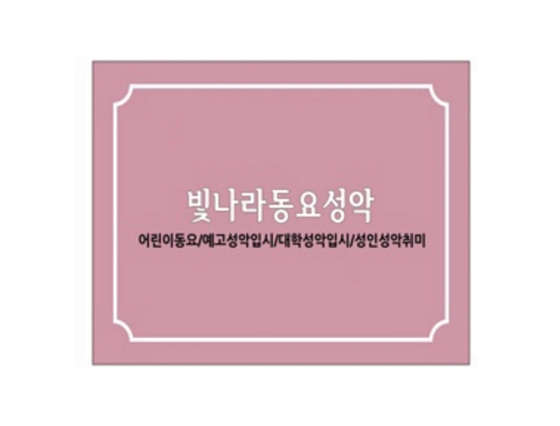 빛나라동요성악남산성악교습소 대표 이미지