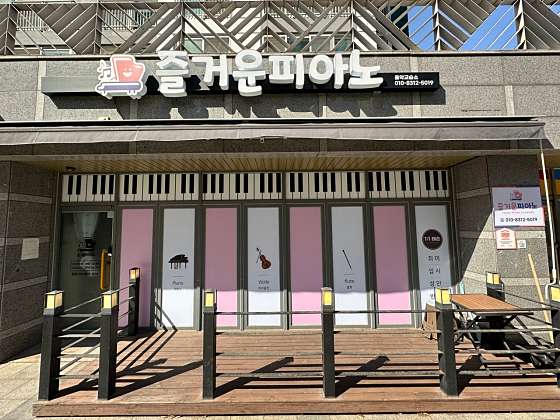 즐거운음악교습소 사진 2
