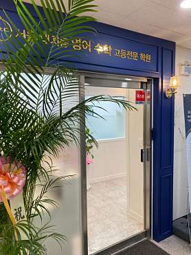 서울대치동영어수학고등전문학원 사진 2