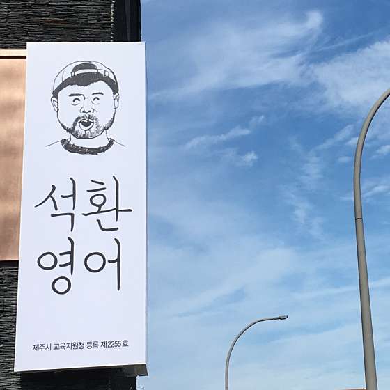 석환영어 사진 2