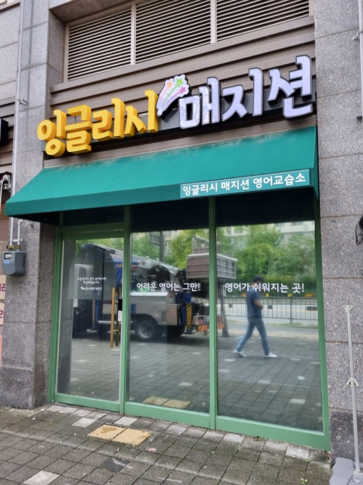 잉글리시매지션영어교습소 대표 이미지