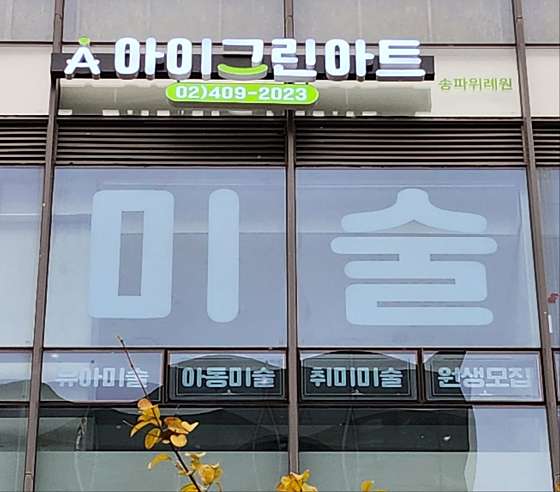 아이그린아트 송파위례원