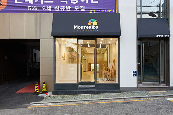 몬테키즈 어학원