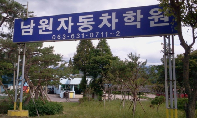 남원자동차운전학원 대표 이미지