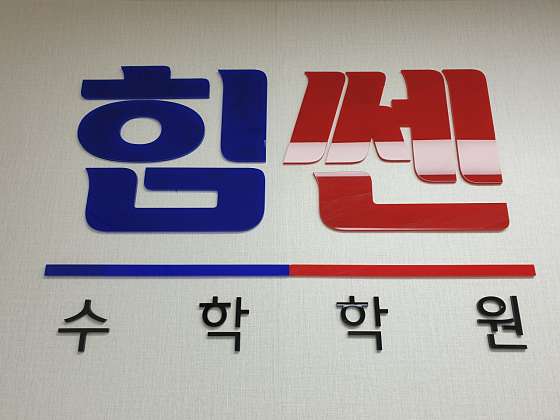 힘쎈수학학원 대표 이미지