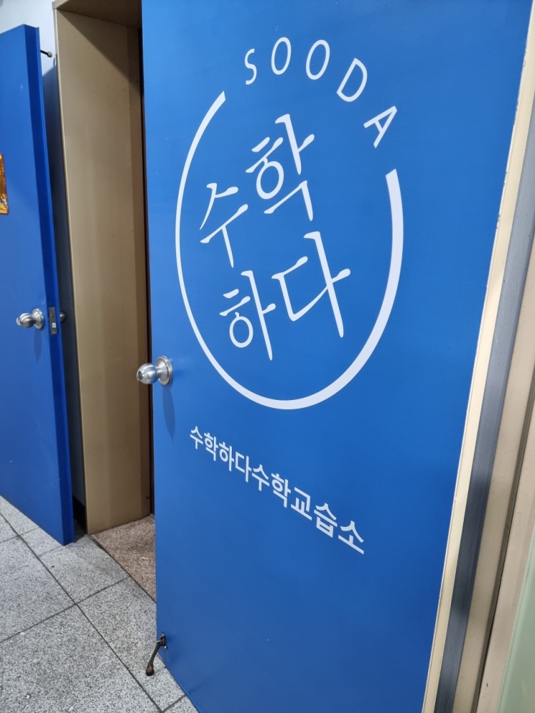 수학하다수학교습소 대표 이미지