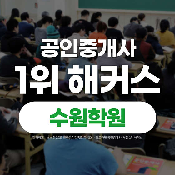 해커스 공인중개사 수원직영학원 대표 이미지
