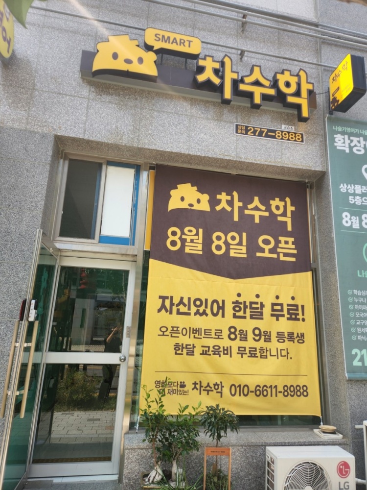 차수학 인후학원 대표 이미지