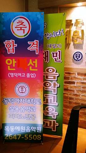 목동예원음악학원 사진 4