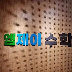 엠제이수학 교습소 사진 2
