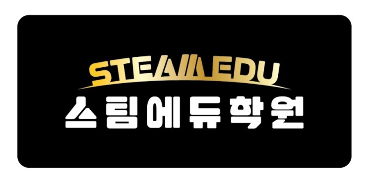 스팀에듀학원 대표 이미지