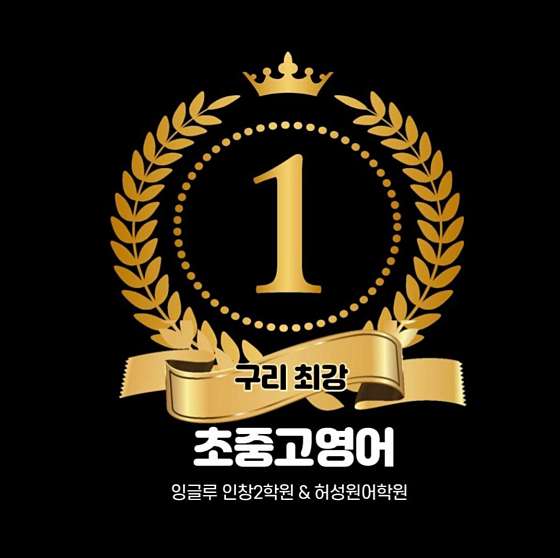 YBM잉글루 구리인창2학원 대표 이미지