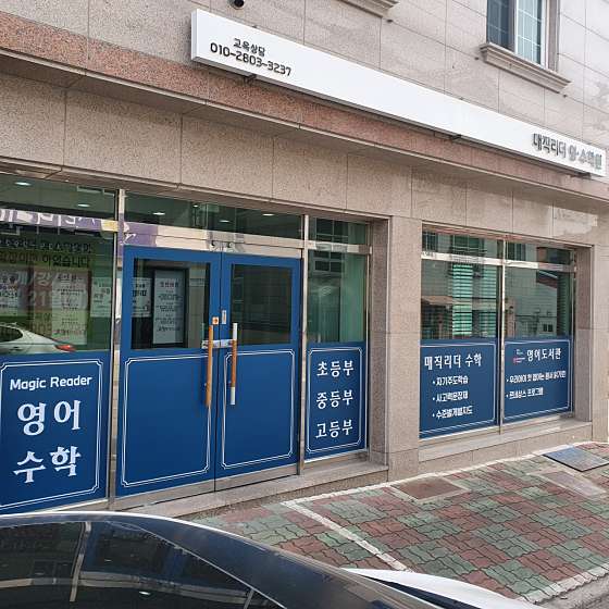 매직리더영어수학 학원 대표 이미지
