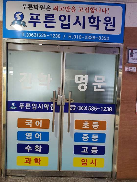 푸른학원 대표 이미지