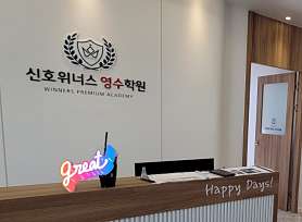 신호위너스영수학원 사진 3